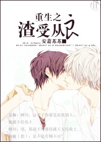 重生之渣受从良 重生之渣受从良