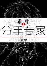 重生之分手专家 重生之分手专家