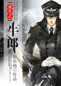 重生之牛郎 重生之牛郎