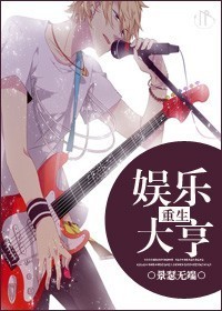 重生之娱乐大亨 重生之娱乐大亨