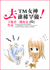 去TM女神,谁稀罕谁做! 去TM女神,谁稀罕谁做!
