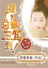 嘘,总裁驾到! 异能封面