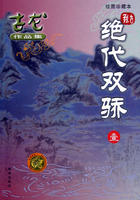 绝代双骄 绝代双骄