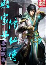 败家子修仙传 败家子修仙传
