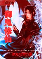 御鬼修仙 御鬼修仙