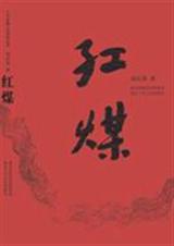 红煤 红煤