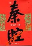 秦腔 秦腔
