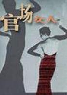 官场女人 官场女人