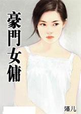 豪门女佣 豪门女佣