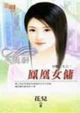 凤凰女佣 凤凰女佣