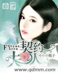 契约夫人 契约夫人