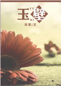 玉壁 玉壁