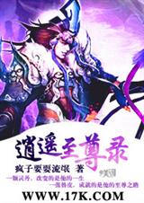 逍遥至尊录 逍遥至尊录