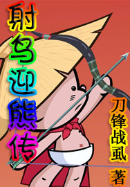 射鸟迎熊传 射鸟迎熊传