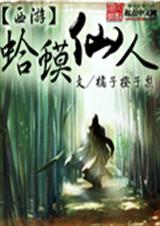 西游蛤蟆仙人 西游蛤蟆仙人