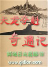 天龙夺魁奇遇记 天龙夺魁奇遇记