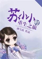 苏小小的重生之旅 苏小小的重生之旅