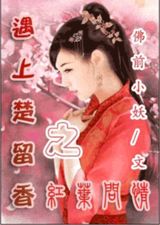 遇见楚留香之红叶问情 遇见楚留香之红叶问情