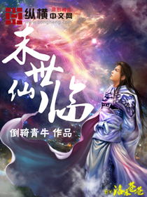 末世仙临 末世仙临
