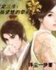 重生之慧眼识夫 重生之慧眼识夫