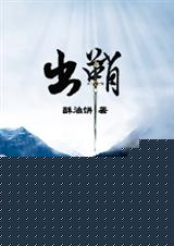 出鞘(完结+番外全) 出鞘(完结+番外全)