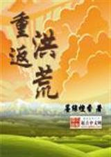重返洪荒 重返洪荒
