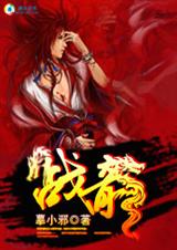 战龙 战龙