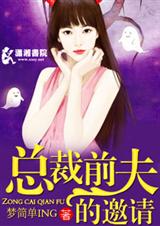 总裁前夫的邀请 总裁前夫的邀请