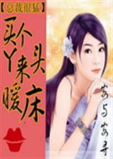 总裁很猛之买个丫头来暖床 总裁很猛之买个丫头来暖床