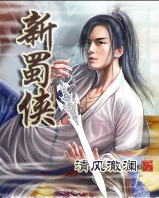 新蜀侠 新蜀侠