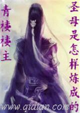 圣母是怎样炼成的 圣母是怎样炼成的