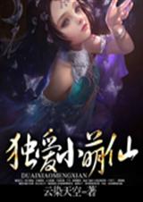 独爱小萌仙 独爱小萌仙