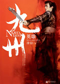九州·英雄 九州·英雄