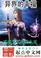 异界的幸福 异界的幸福