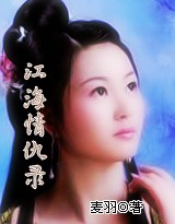 江海情仇录 江海情仇录