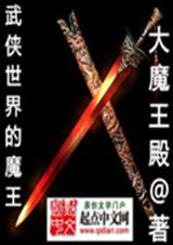 武侠世界的魔王 武侠世界的魔王