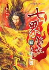 七界传说12天地无极 七界传说12天地无极