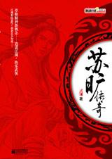 苏旷传奇 苏旷传奇