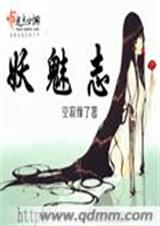 妖魅志 妖魅志
