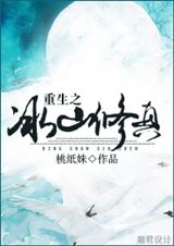 重生之冰山修真 重生之冰山修真