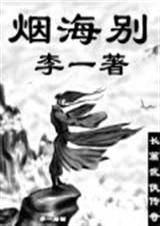 烟海别 烟海别