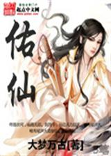 佑仙 佑仙