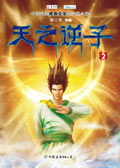 天之逆子2 天之逆子2
