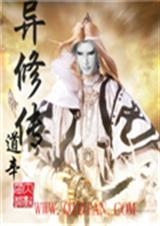 异修传 异修传