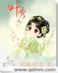 叶秀 叶秀