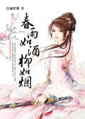 春雨如酒柳如烟 春雨如酒柳如烟