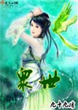 众世 众世