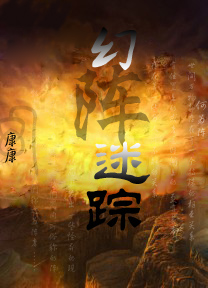 幻阵迷踪 幻阵迷踪