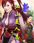 新江山美人志 新江山美人志