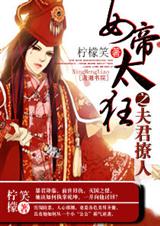 女帝太狂之夫君撩人 女帝太狂之夫君撩人